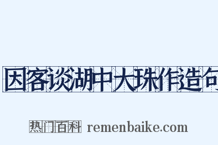 因客谈湖中大珠作造句是什么意思的图片